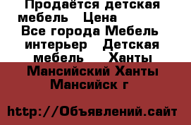 Продаётся детская мебель › Цена ­ 8 000 - Все города Мебель, интерьер » Детская мебель   . Ханты-Мансийский,Ханты-Мансийск г.